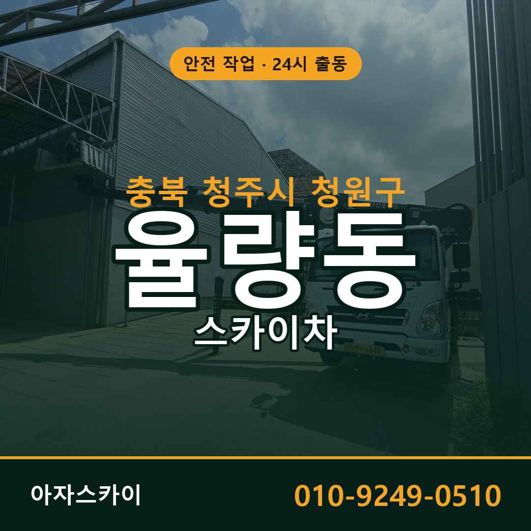 율량동 스카이차, 충북 청주시 청원구 어디든 아자스카이