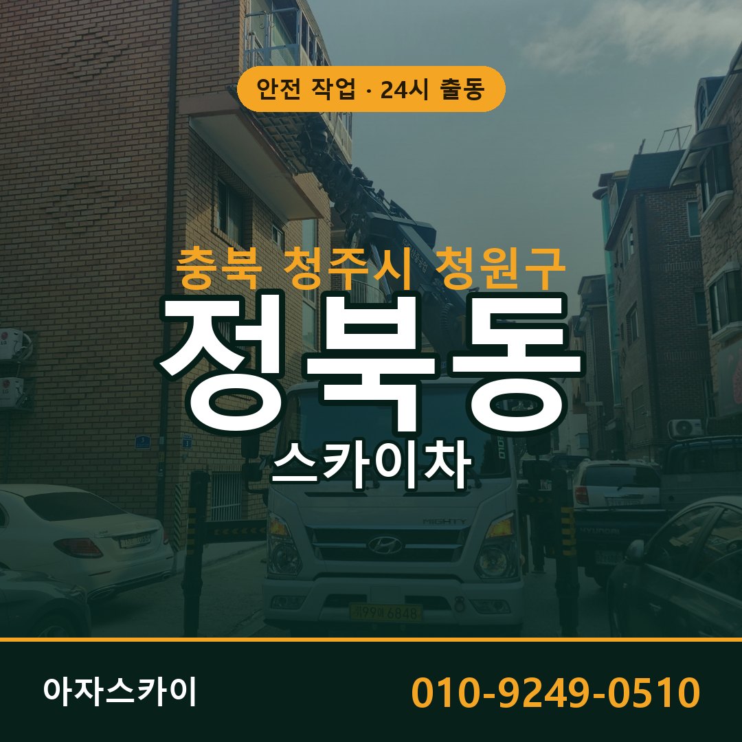 충북 청주시 청원구 정북동 스카이차 | 고소작업차 아자스카이