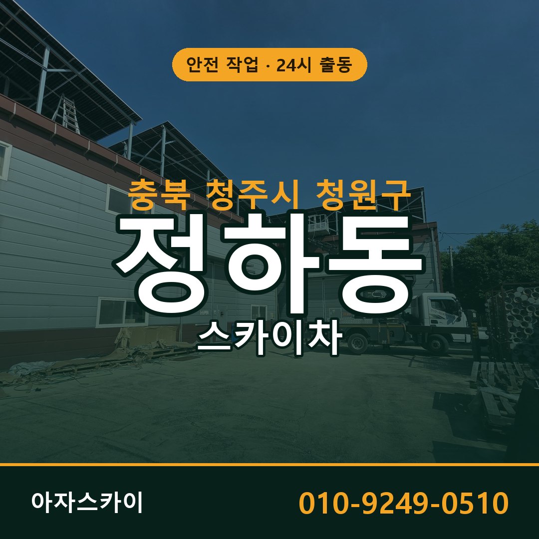 충북 청주시 청원구 정하동 스카이차 전문 아자스카이 - 24시 배차