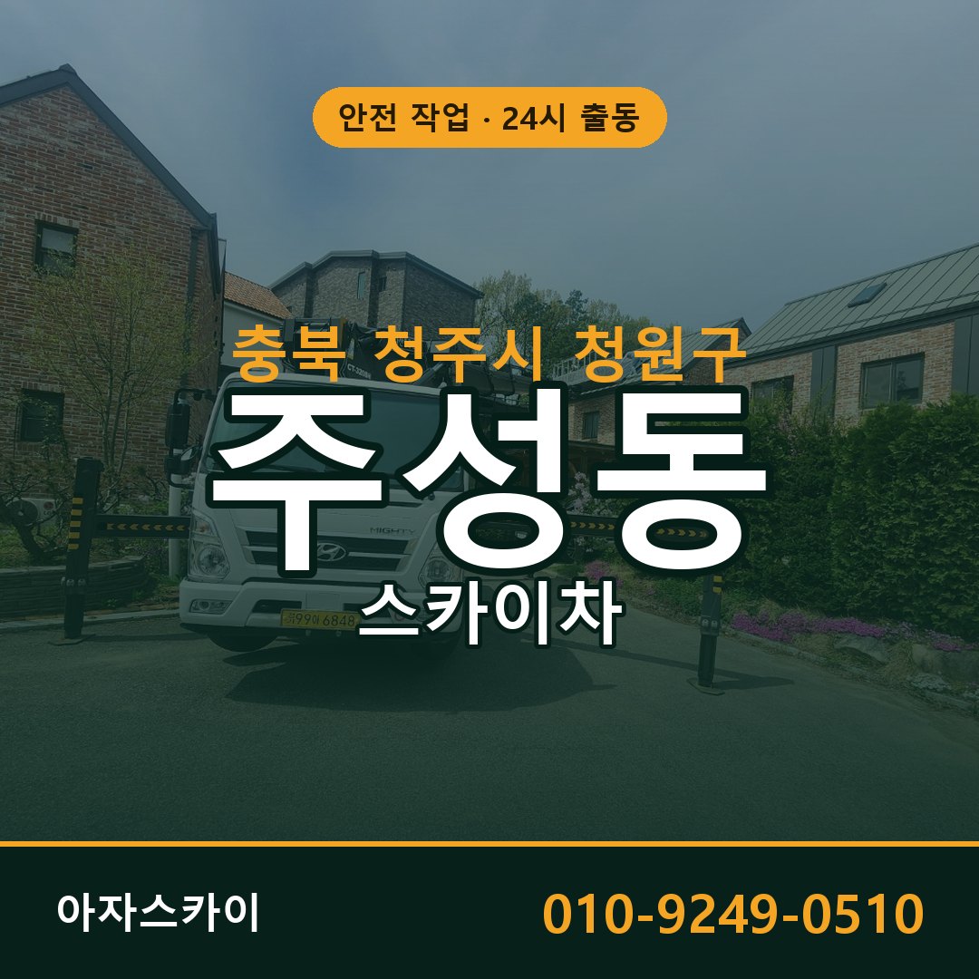 충북 청주시 청원구 주성동 스카이차 - 외벽·간판·양중 아자스카이