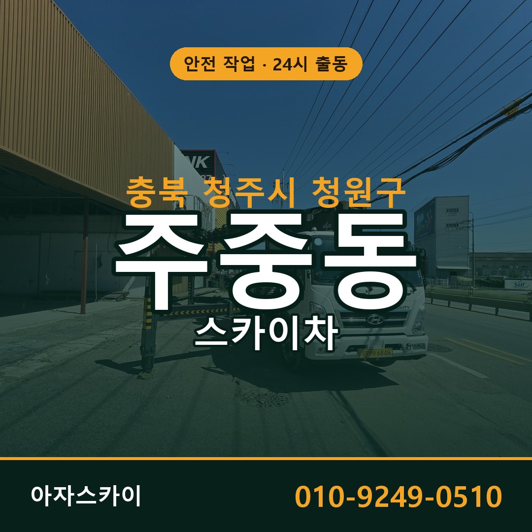 충북 청주시 청원구 주중동 스카이차 전문 아자스카이 - 24시 배차
