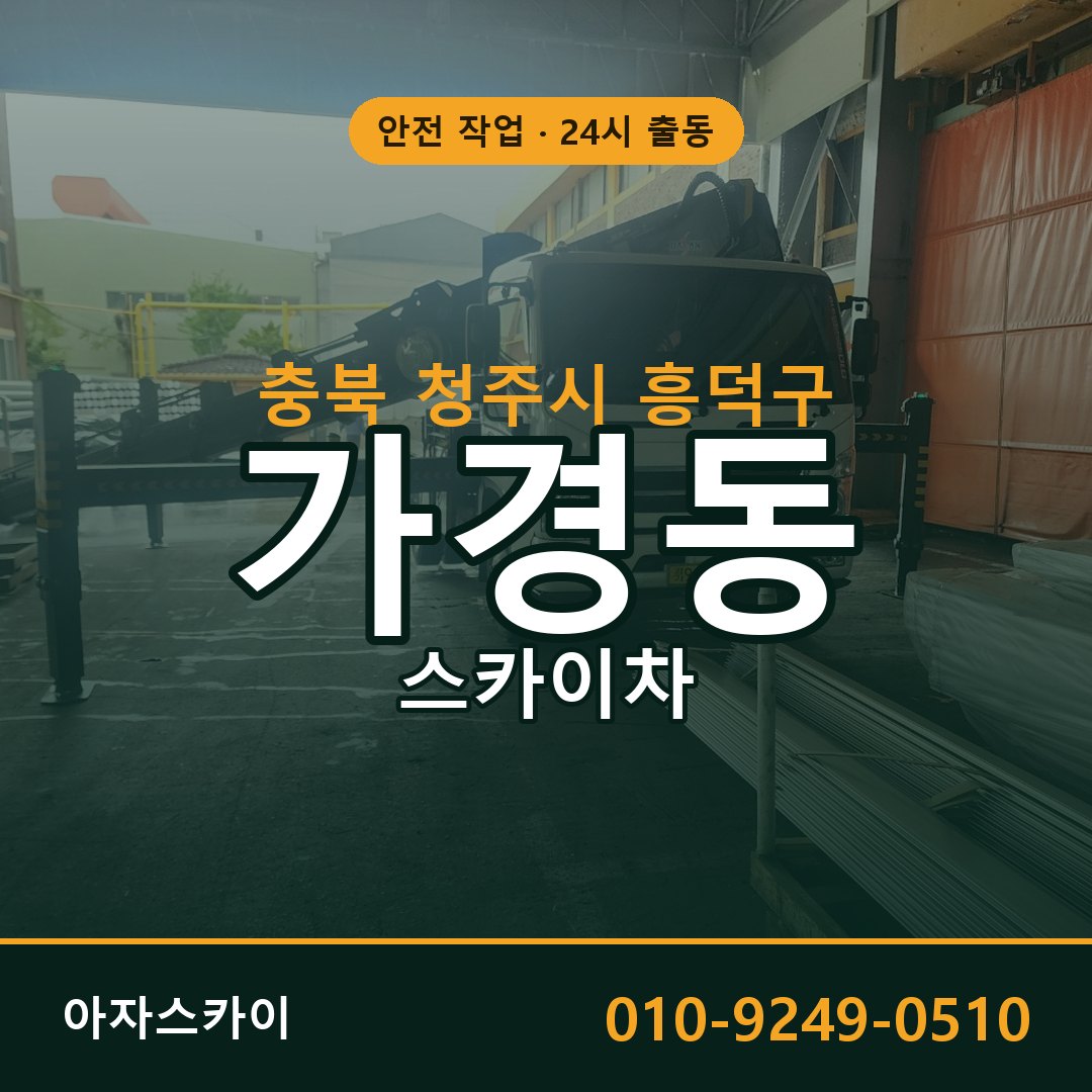 충북 청주시 흥덕구 가경동 스카이차 - 외벽·간판·양중 아자스카이