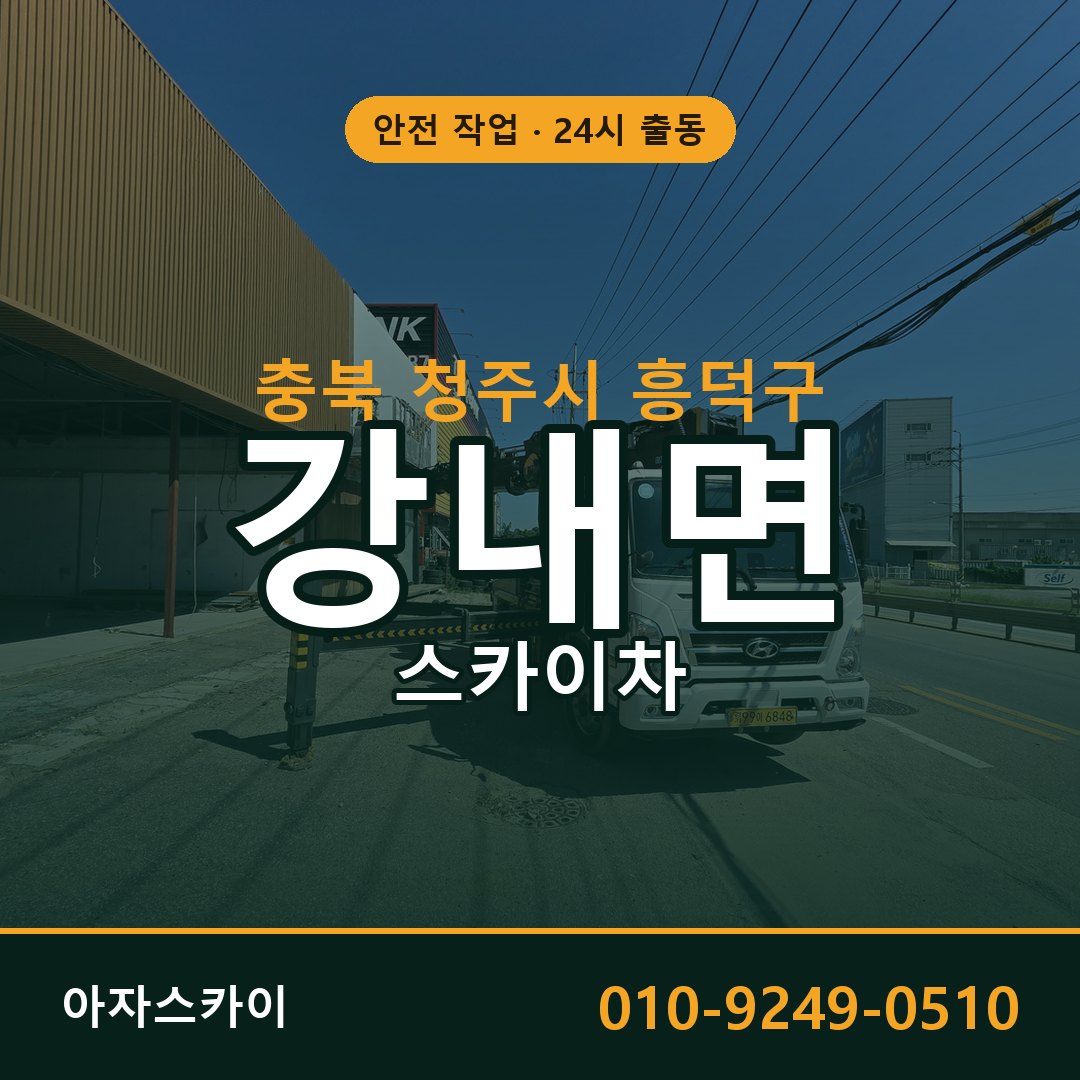 강내면 스카이차 출동 - 충북 청주시 흥덕구 아자스카이