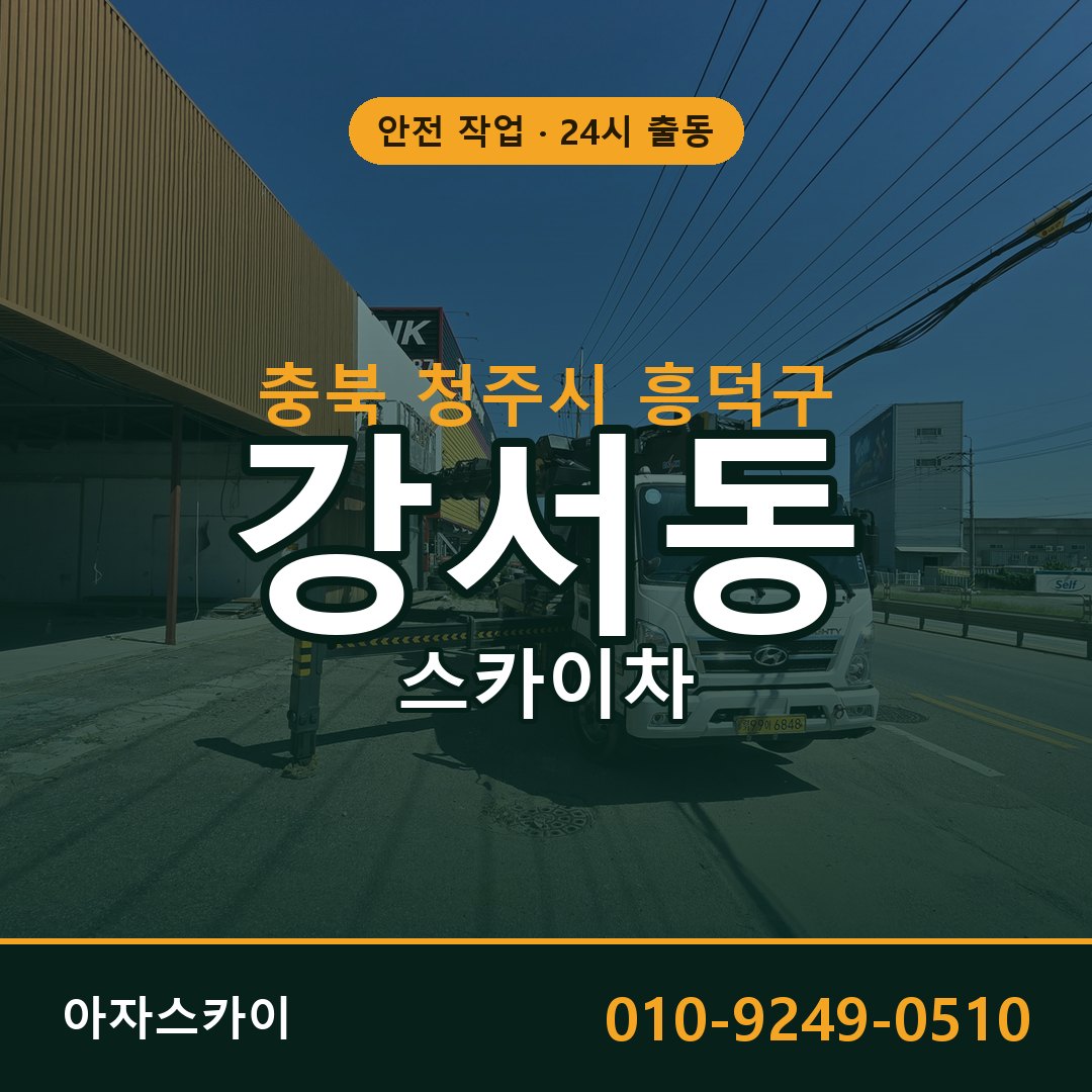 강서동 스카이차, 충북 청주시 흥덕구 어디든 아자스카이