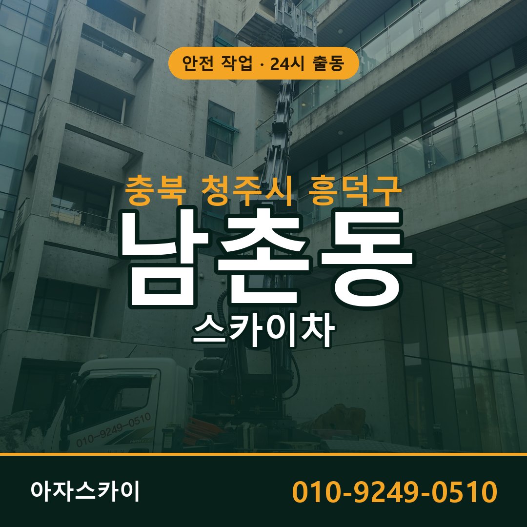 충북 청주시 흥덕구 남촌동 스카이차 - 외벽·간판·양중 아자스카이