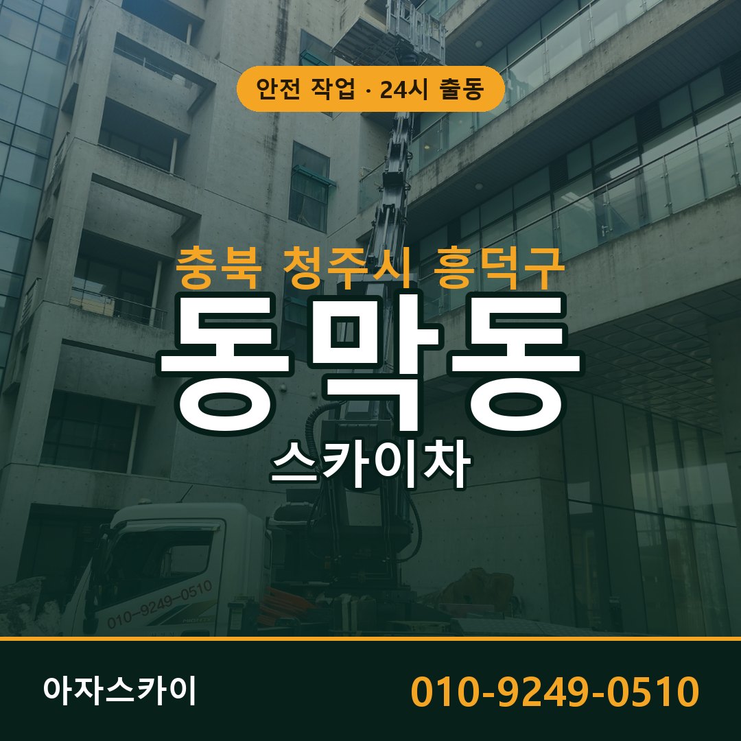 충북 청주시 흥덕구 동막동 스카이차 | 고소작업차 아자스카이