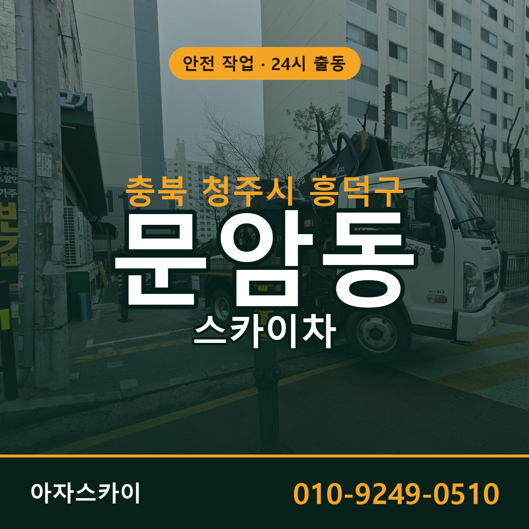 충북 청주시 흥덕구 문암동 스카이차 | 고소작업차 아자스카이