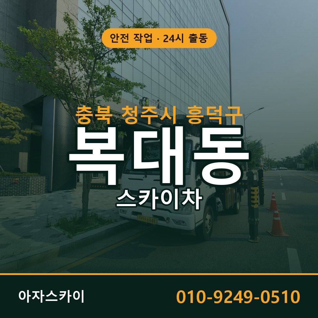 충북 청주시 흥덕구 복대동 스카이차 | 고소작업차 아자스카이