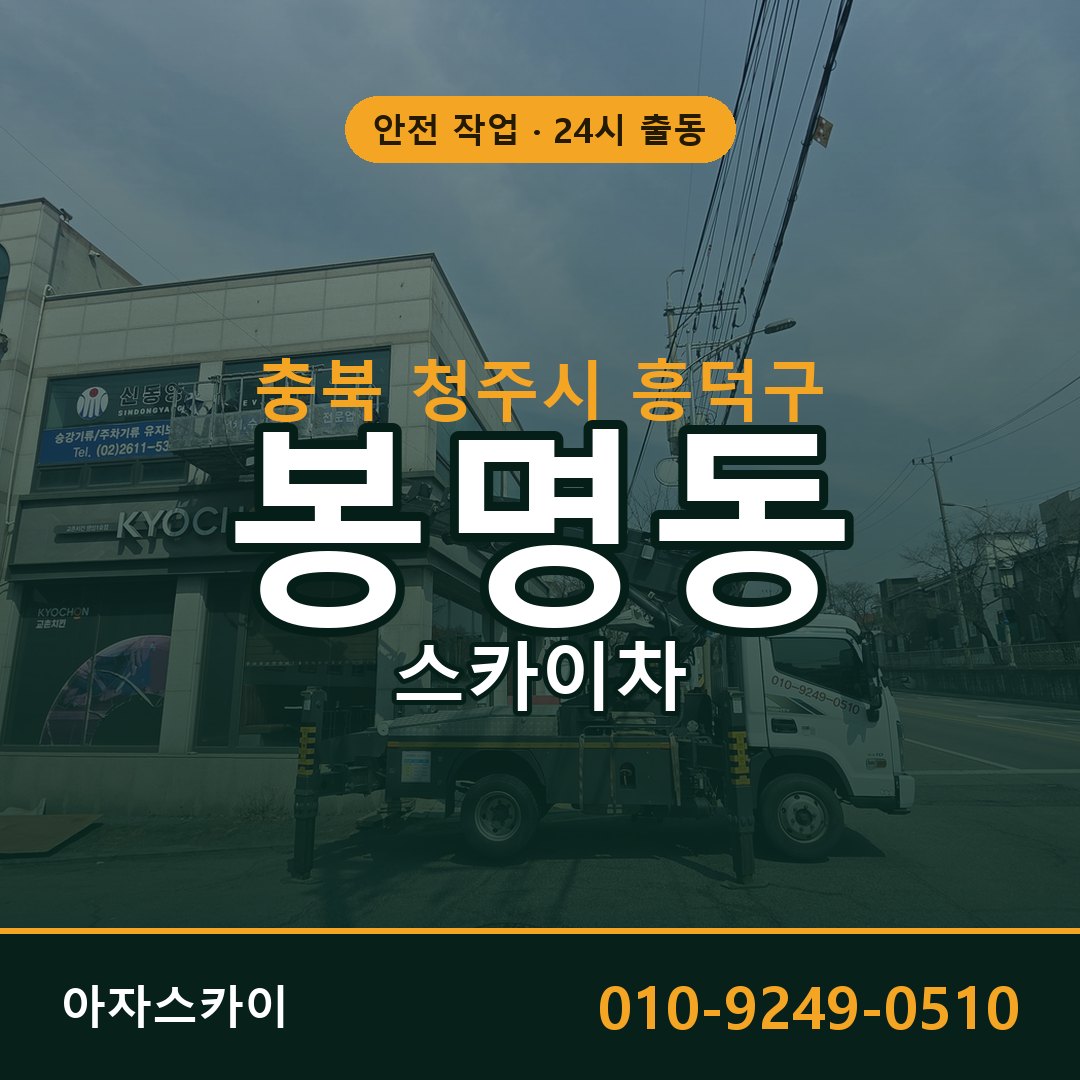 충북 청주시 흥덕구 봉명동 스카이차 전문 아자스카이 - 24시 배차