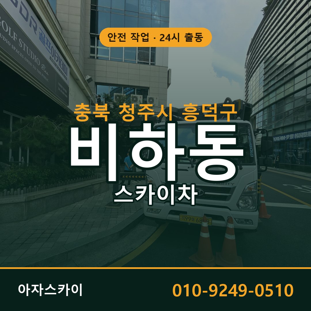 충북 청주시 흥덕구 비하동 스카이차 전문 아자스카이 - 24시 배차