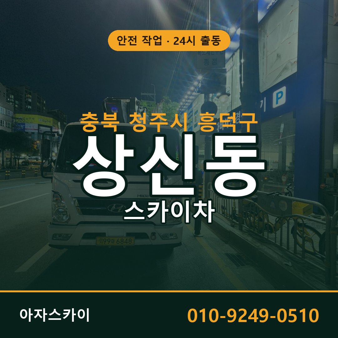 충북 청주시 흥덕구 상신동 스카이차 | 고소작업차 아자스카이
