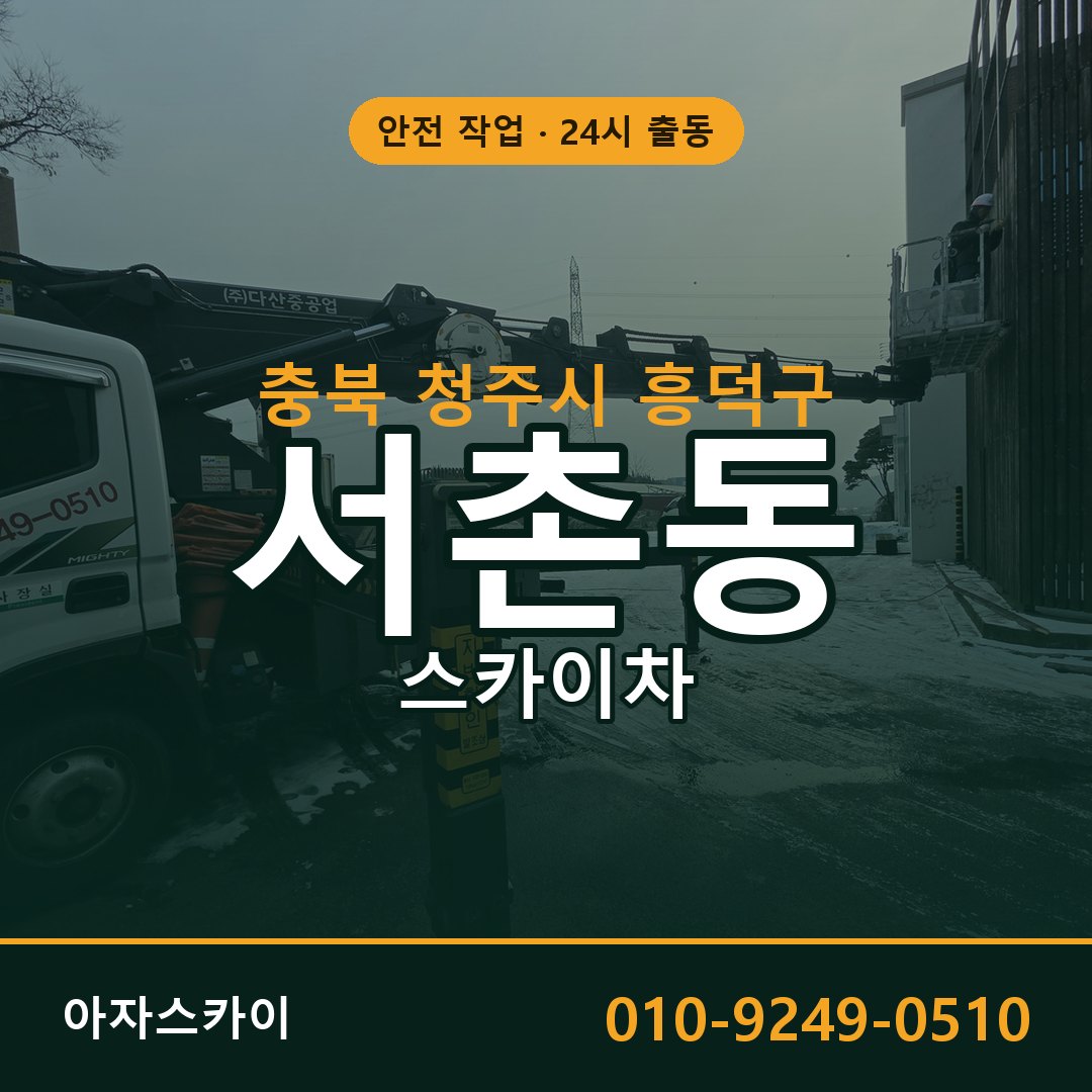 충북 청주시 흥덕구 서촌동 스카이차 임대 | 아자스카이 고소작업차