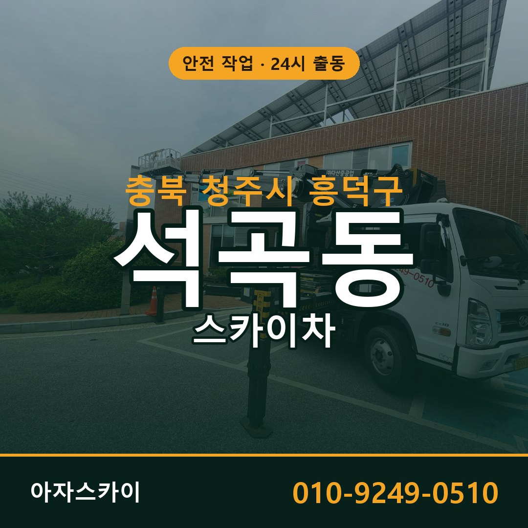 충북 청주시 흥덕구 석곡동 스카이차 임대 | 아자스카이 고소작업차