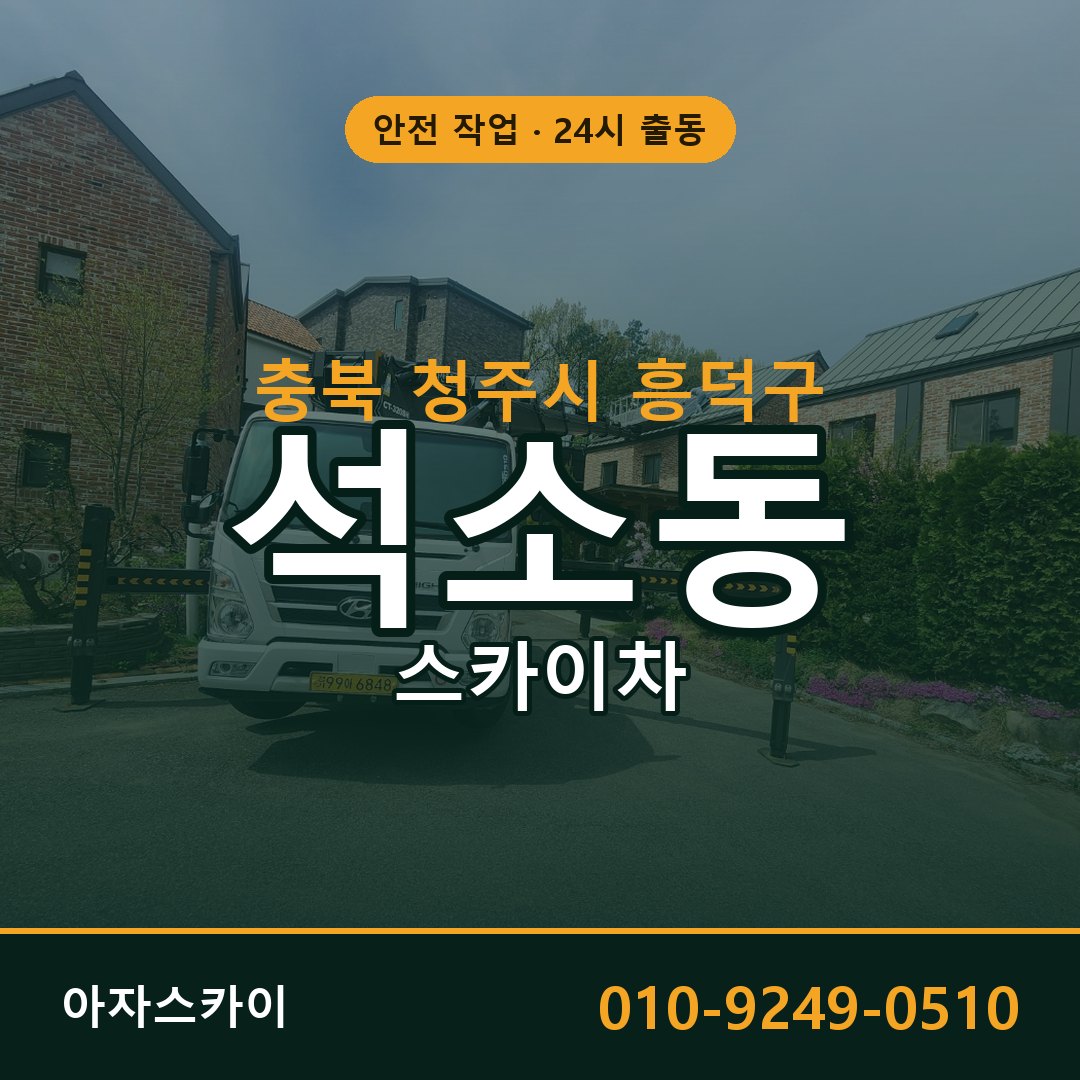 충북 청주시 흥덕구 석소동 스카이차 임대 | 아자스카이 고소작업차