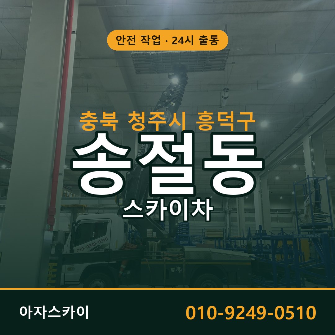 충북 청주시 흥덕구 송절동 스카이차 | 고소작업차 아자스카이