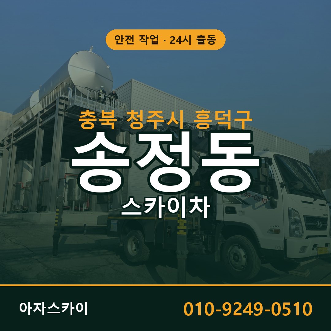 송정동 스카이차, 충북 청주시 흥덕구 어디든 아자스카이