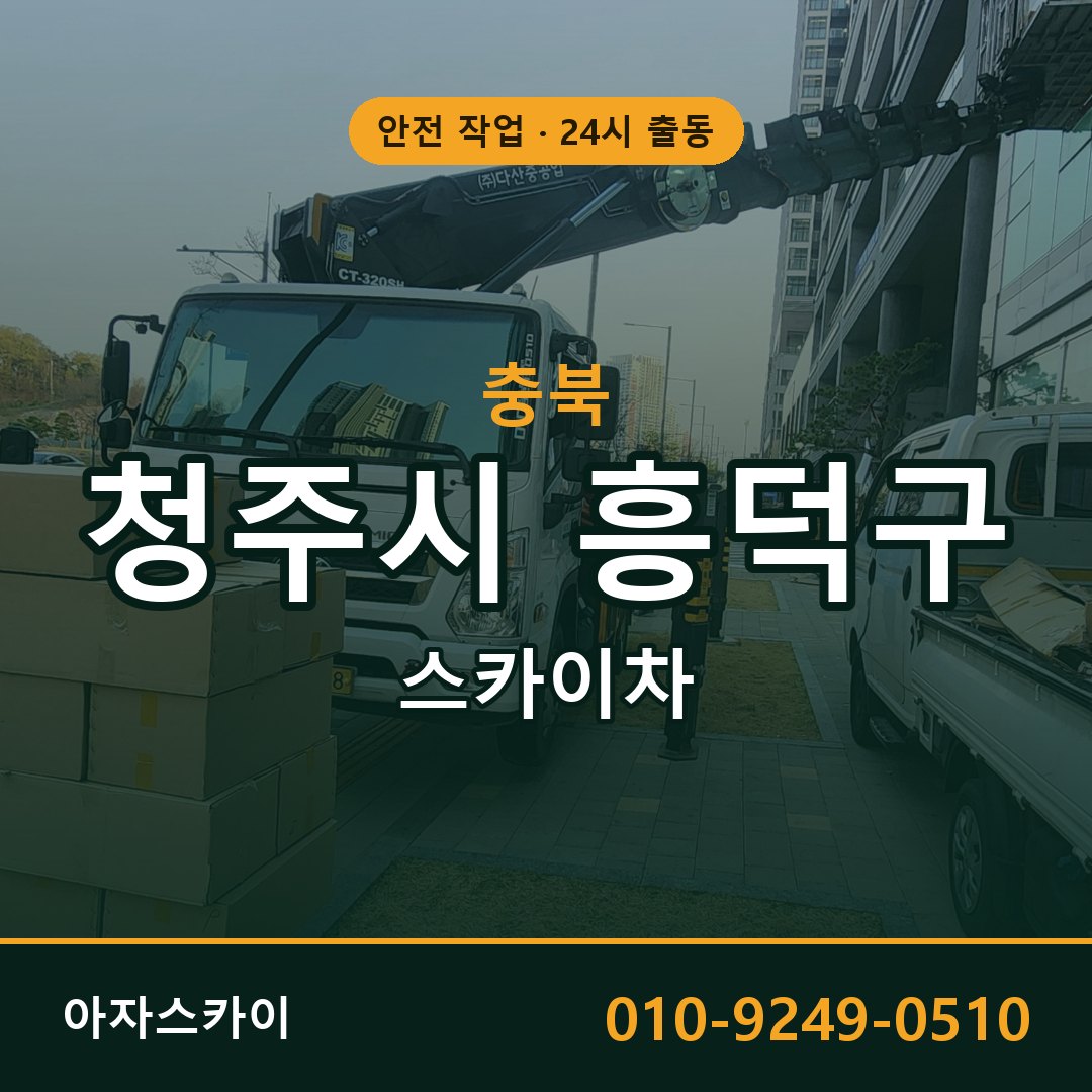 충북 청주시 흥덕구 스카이차 - 동별 출동 안내 | 아자스카이