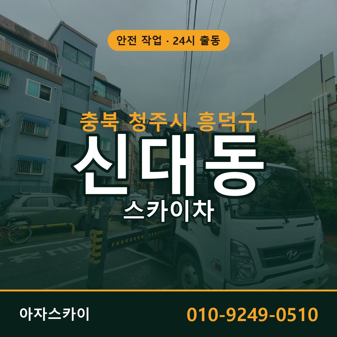 충북 청주시 흥덕구 신대동 스카이차 | 고소작업차 아자스카이