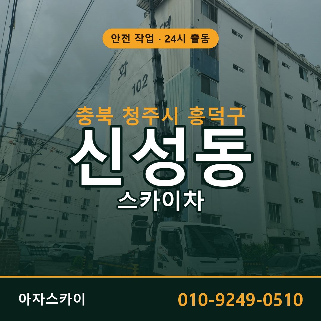 충북 청주시 흥덕구 신성동 스카이차 임대 | 아자스카이 고소작업차