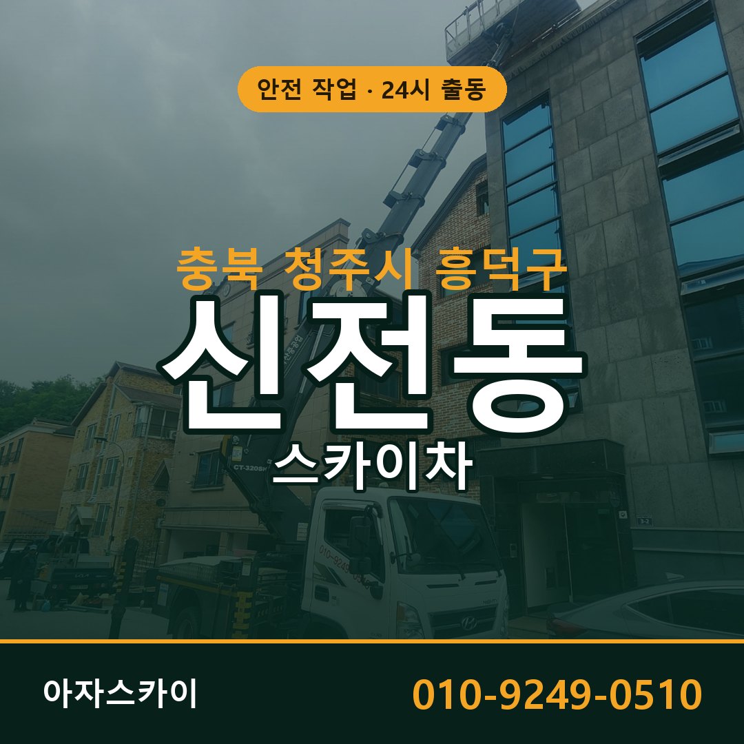 신전동 스카이차 출동 - 충북 청주시 흥덕구 아자스카이