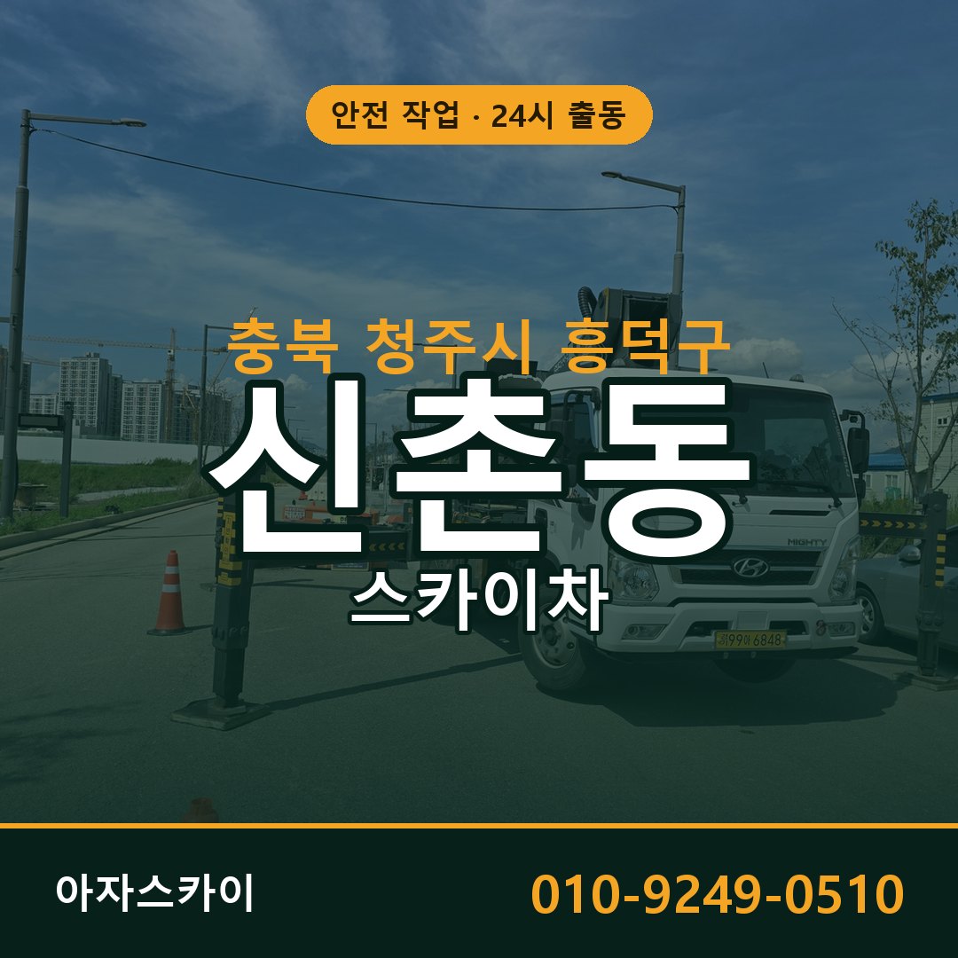 충북 청주시 흥덕구 신촌동 스카이차 전문 아자스카이 - 24시 배차