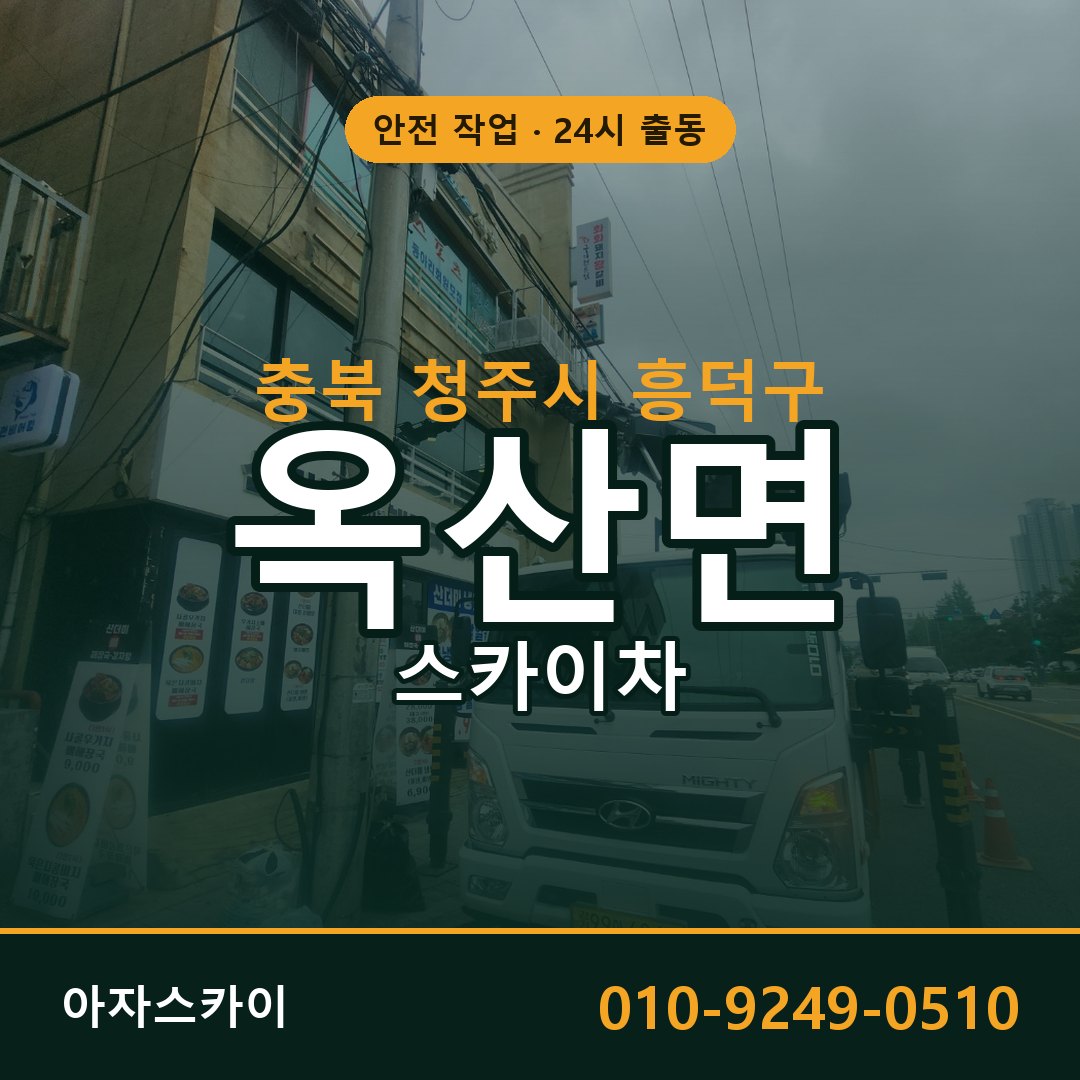 충북 청주시 흥덕구 옥산면 스카이차 | 고소작업차 아자스카이