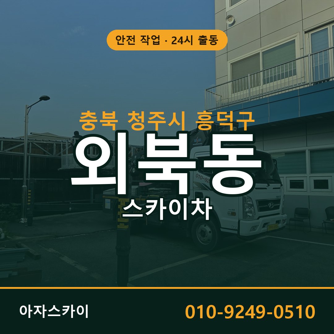 충북 청주시 흥덕구 외북동 스카이차 - 외벽·간판·양중 아자스카이