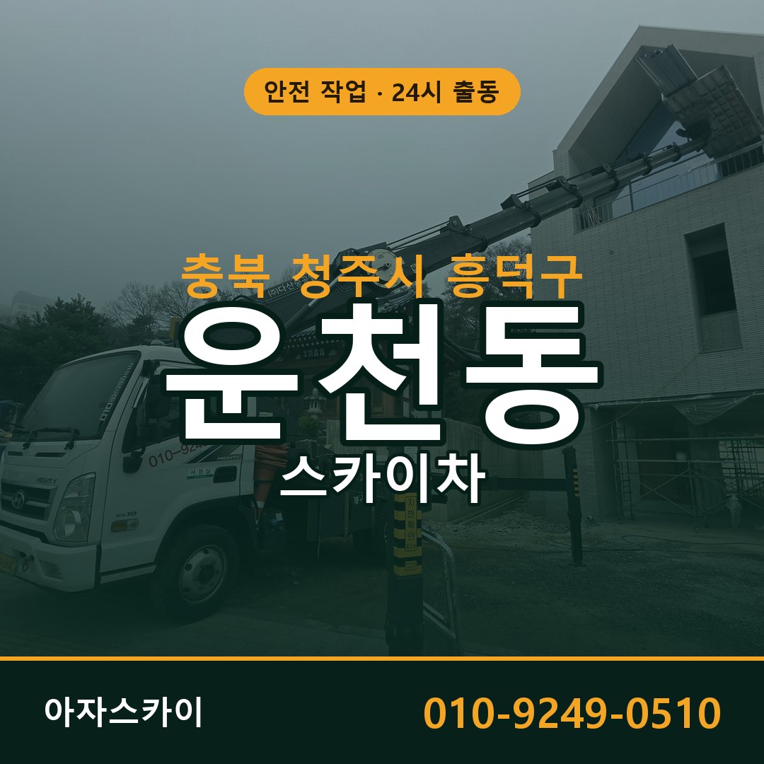 충북 청주시 흥덕구 운천동 스카이차 전문 아자스카이 - 24시 배차