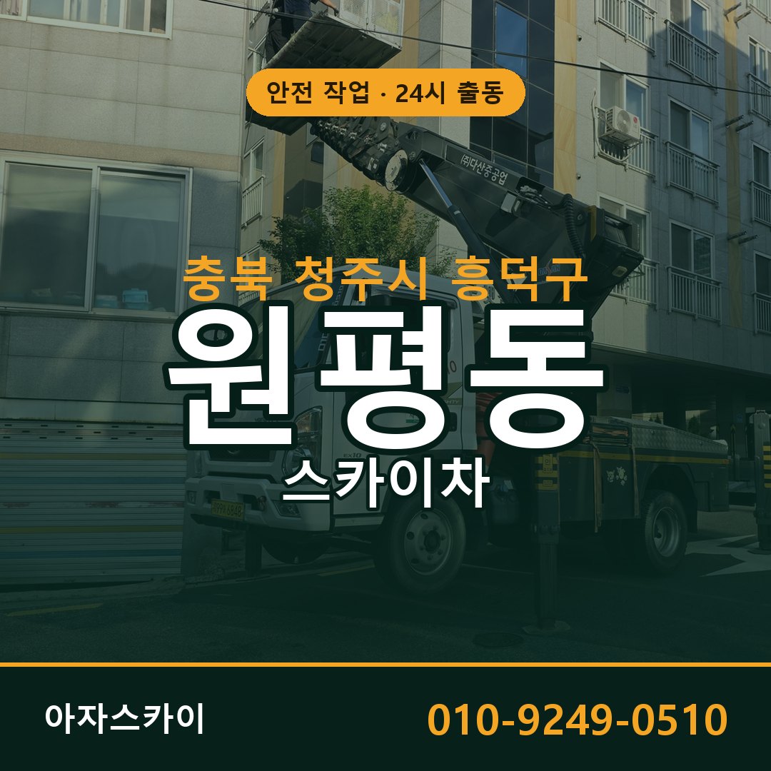 충북 청주시 흥덕구 원평동 스카이차 임대 | 아자스카이 고소작업차