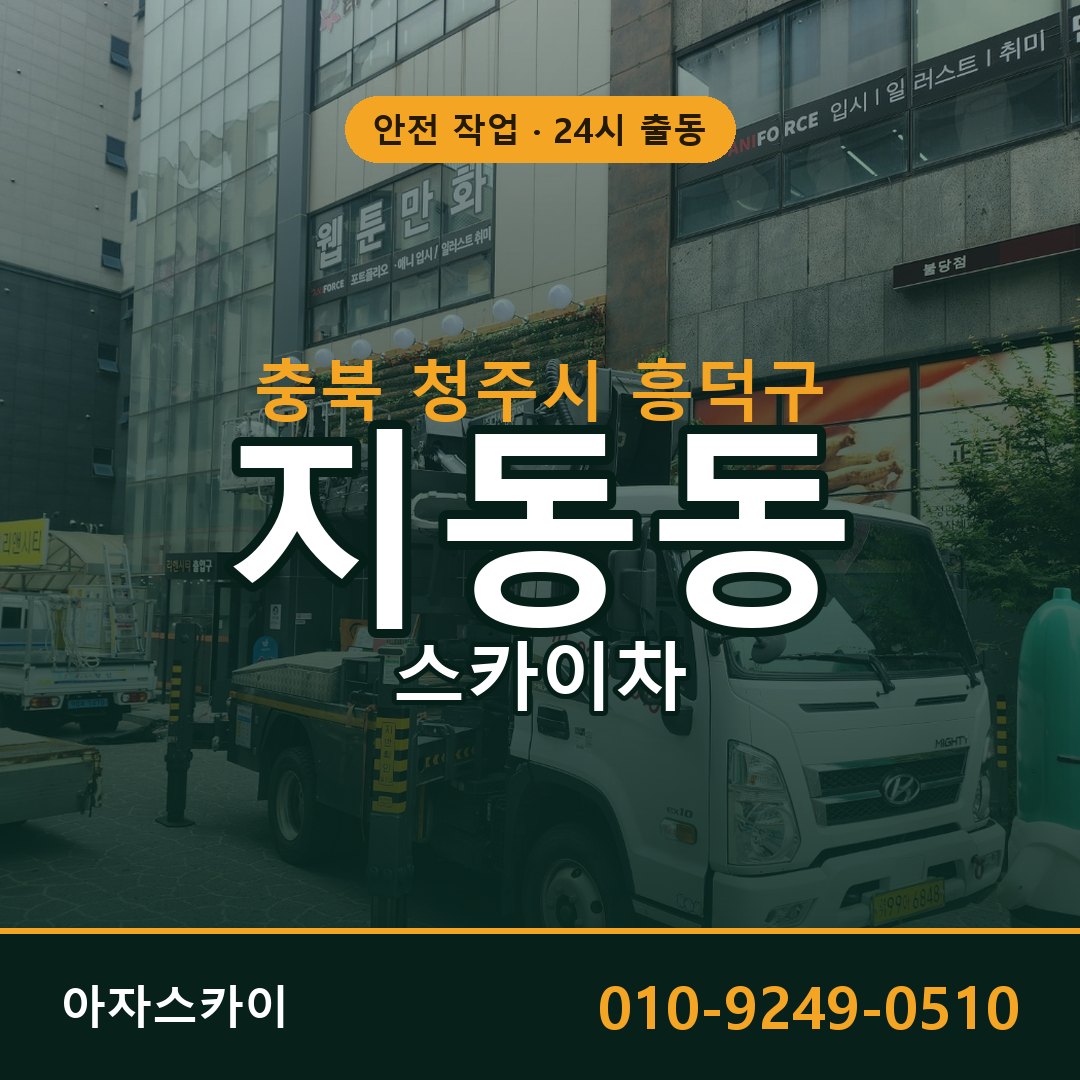 지동동 스카이차, 충북 청주시 흥덕구 어디든 아자스카이