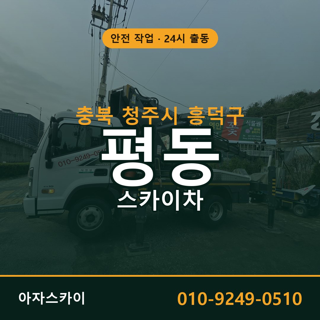 충북 청주시 흥덕구 평동 스카이차 | 고소작업차 아자스카이