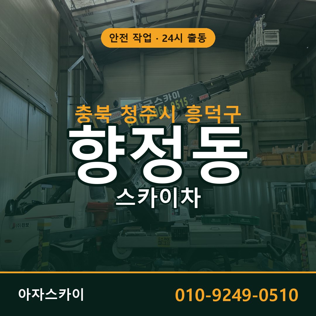 충북 청주시 흥덕구 향정동 스카이차 - 외벽·간판·양중 아자스카이