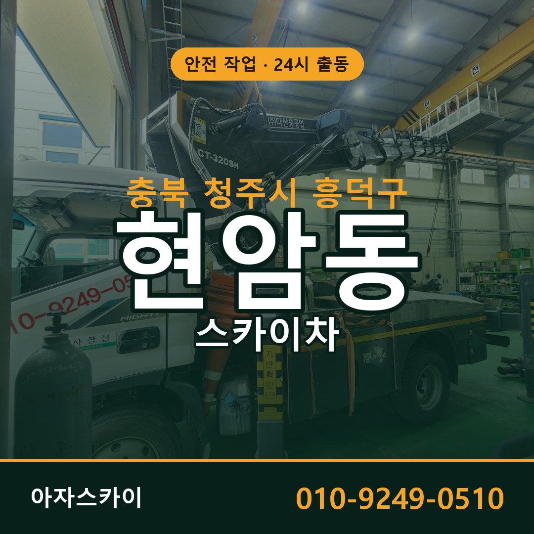 현암동 스카이차 출동 - 충북 청주시 흥덕구 아자스카이