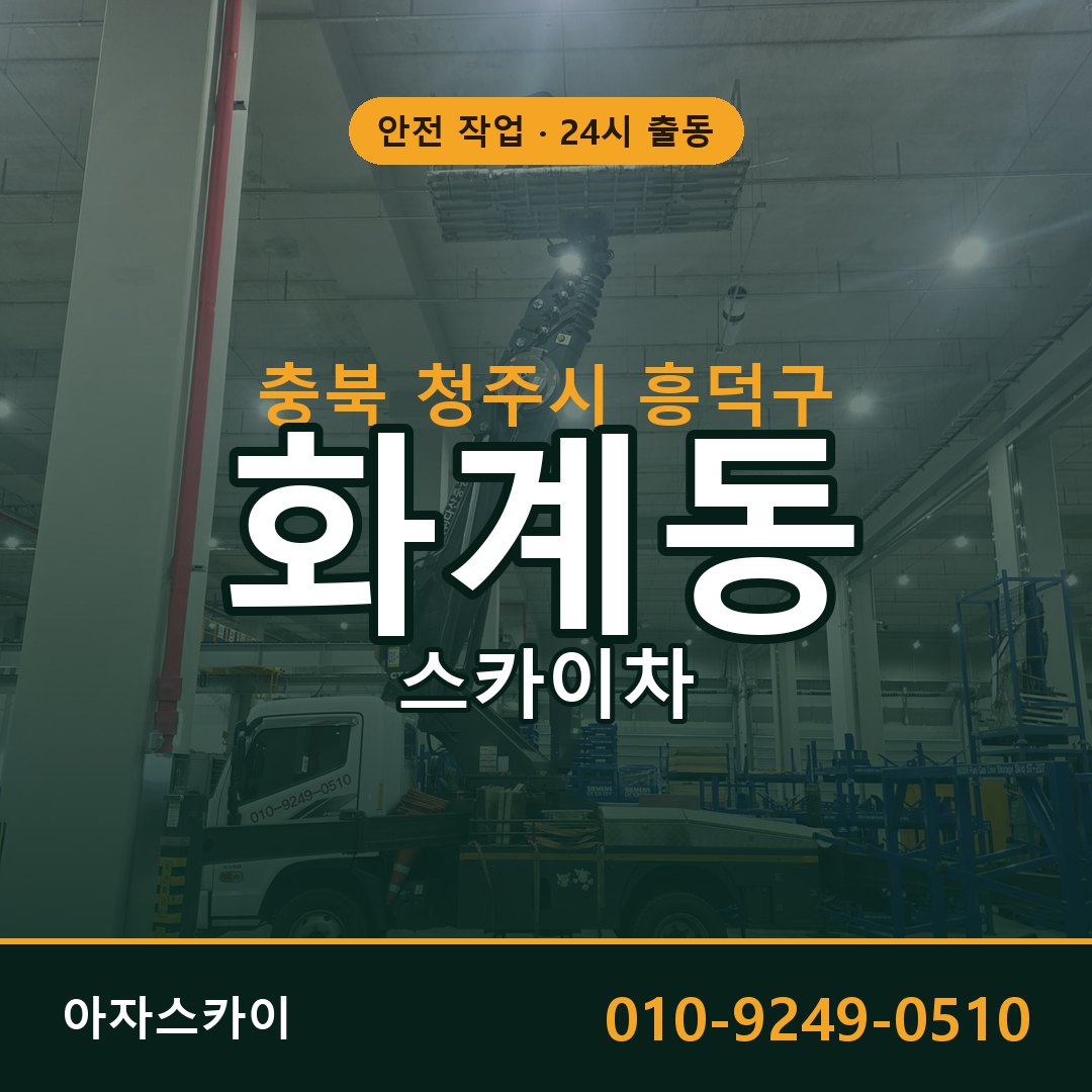 충북 청주시 흥덕구 화계동 스카이차 임대 | 아자스카이 고소작업차