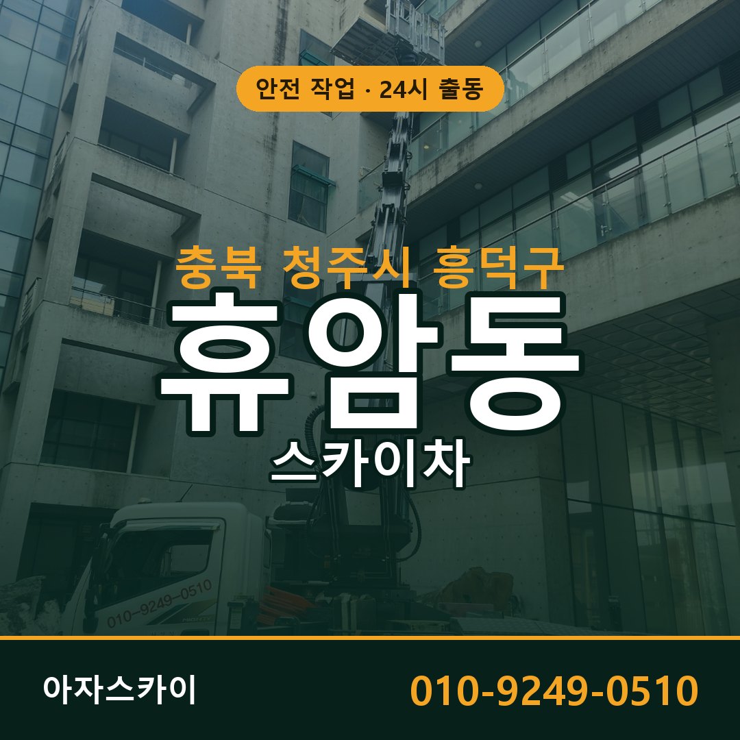 충북 청주시 흥덕구 휴암동 스카이차 임대 | 아자스카이 고소작업차