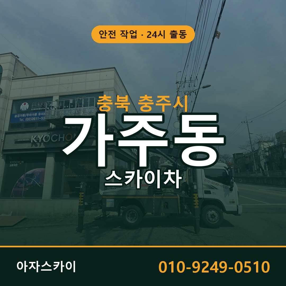 충북 충주시 가주동 스카이차 임대 | 아자스카이 고소작업차