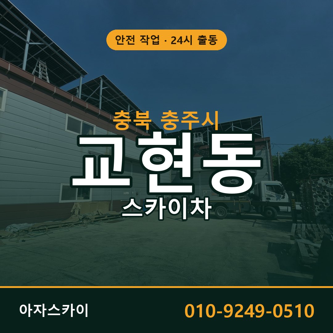 충북 충주시 교현동 스카이차 - 외벽·간판·양중 아자스카이