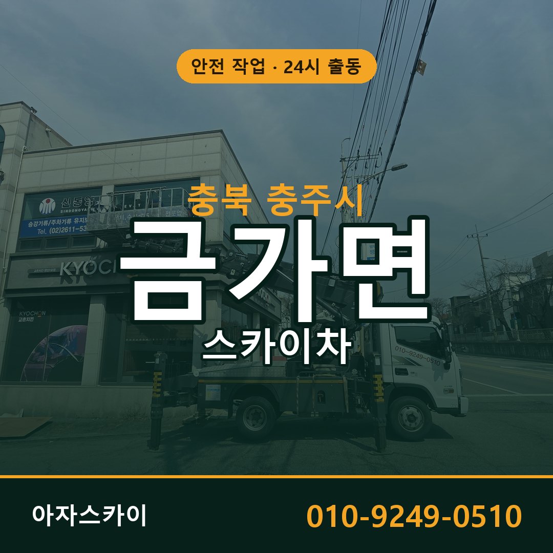충북 충주시 금가면 스카이차 전문 아자스카이 - 24시 배차