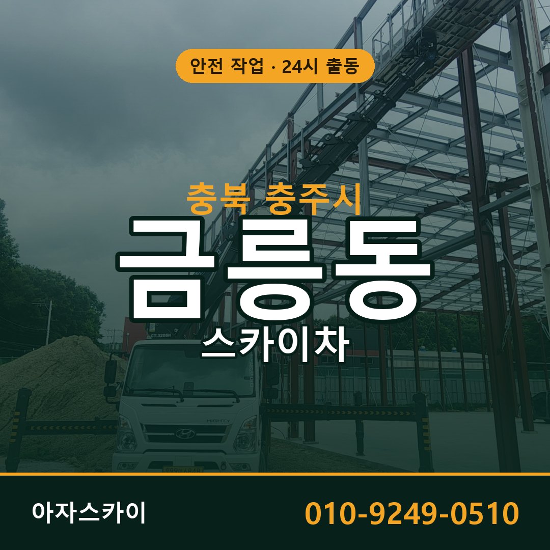 충북 충주시 금릉동 스카이차 | 고소작업차 아자스카이