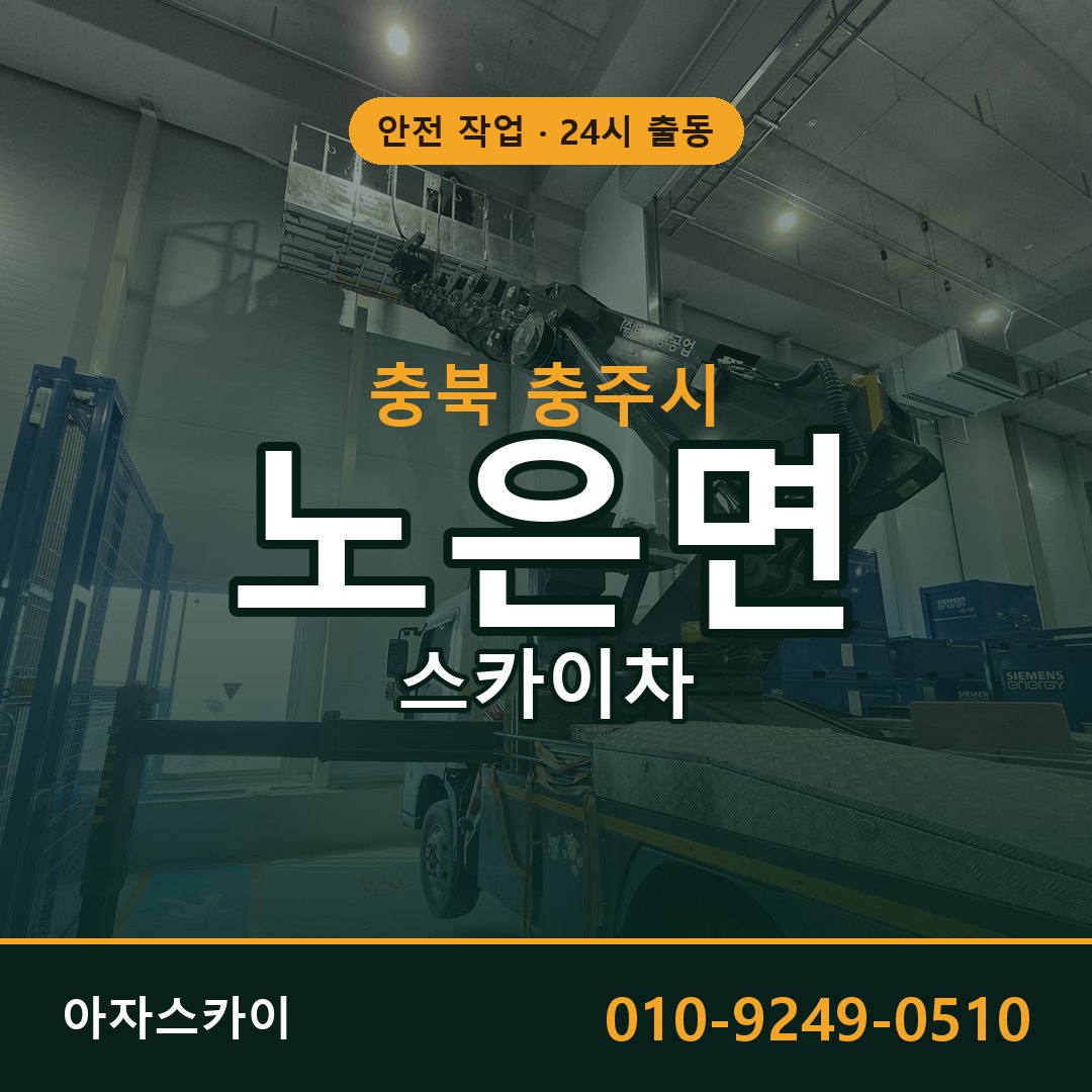 충북 충주시 노은면 스카이차 | 고소작업차 아자스카이