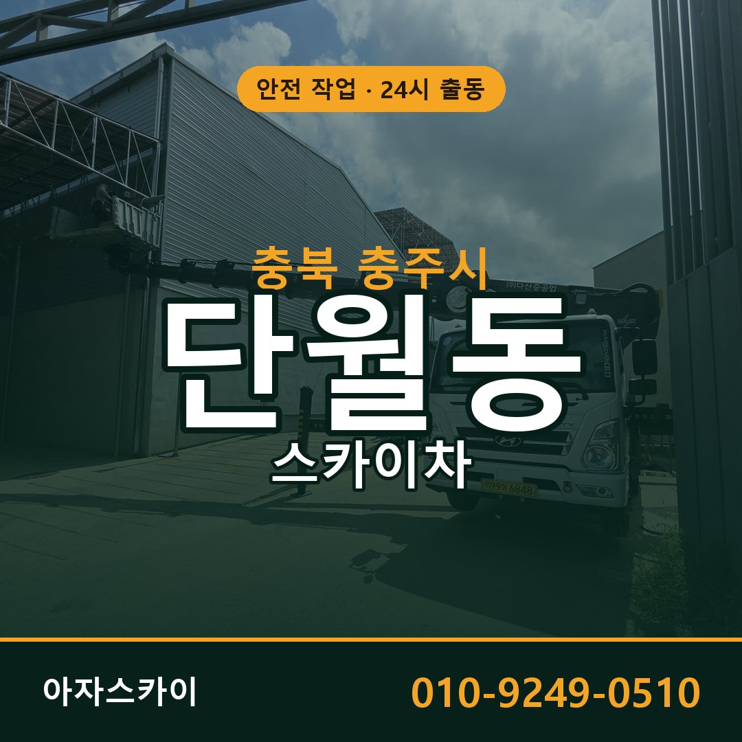 충북 충주시 단월동 스카이차 전문 아자스카이 - 24시 배차