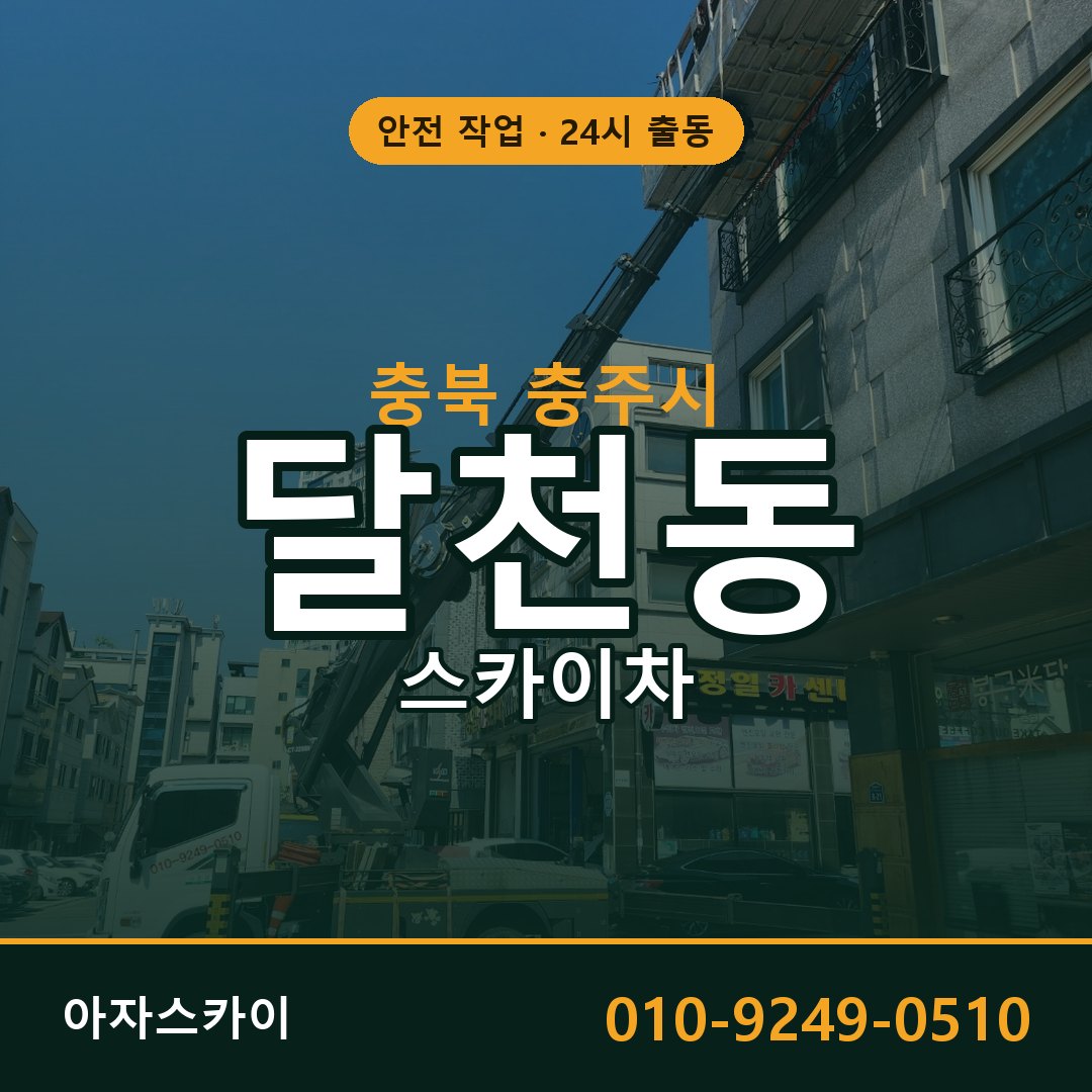 달천동 스카이차 출동 - 충북 충주시 아자스카이