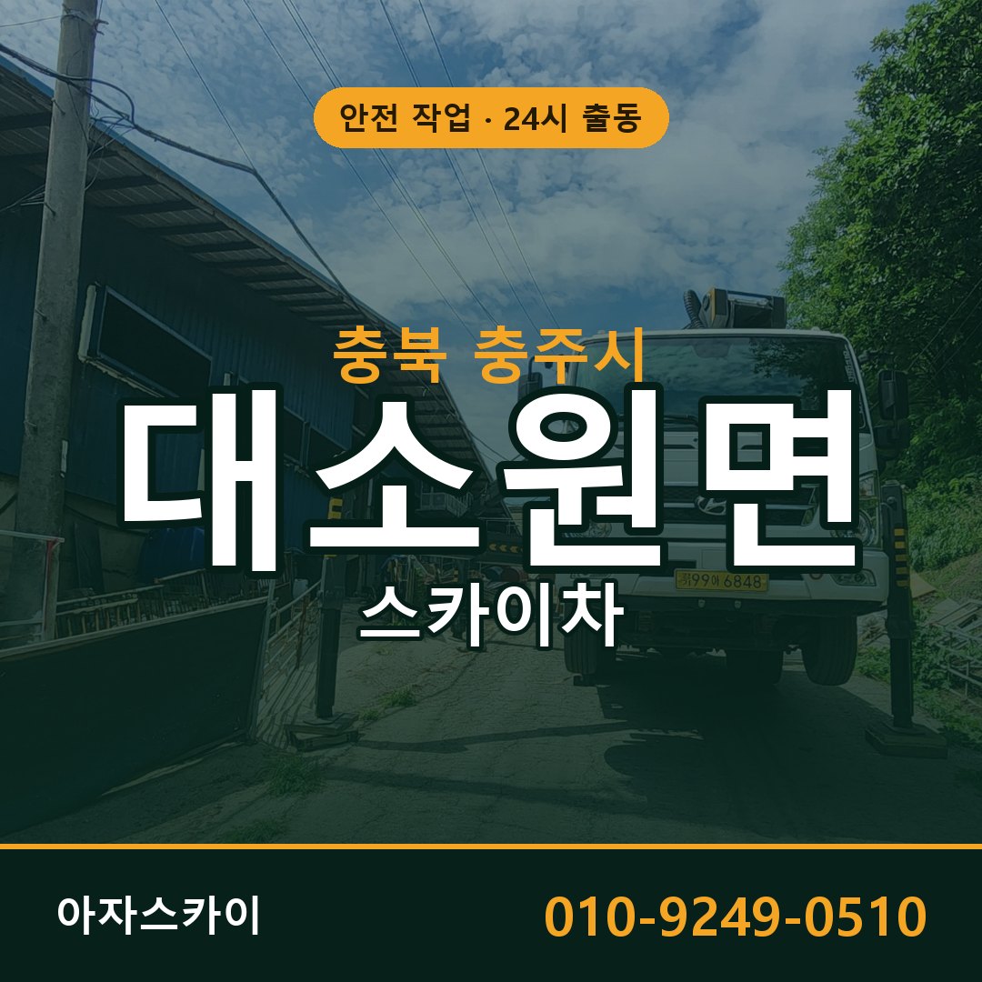 대소원면 스카이차, 충북 충주시 어디든 아자스카이