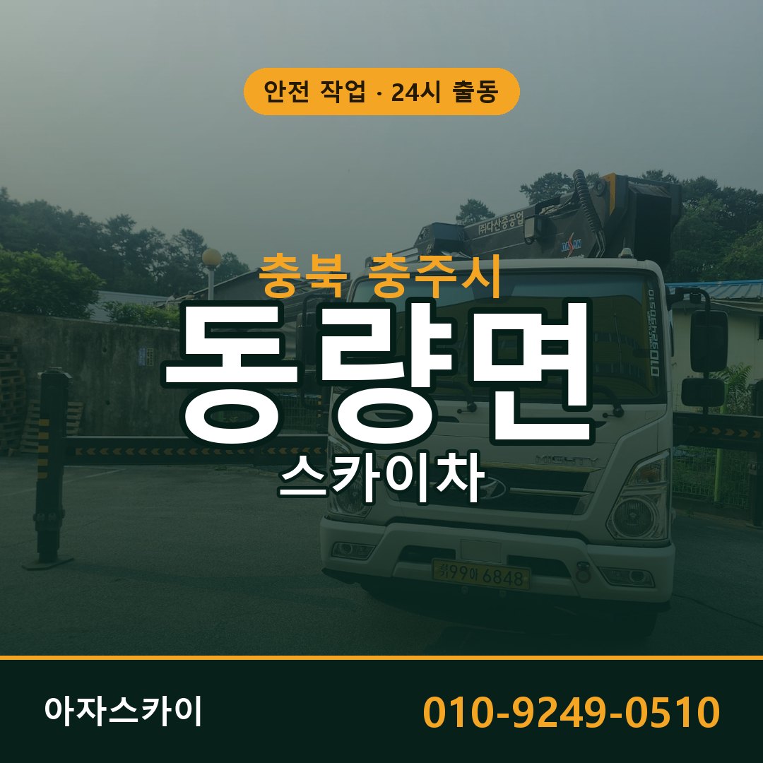 충북 충주시 동량면 스카이차 - 외벽·간판·양중 아자스카이