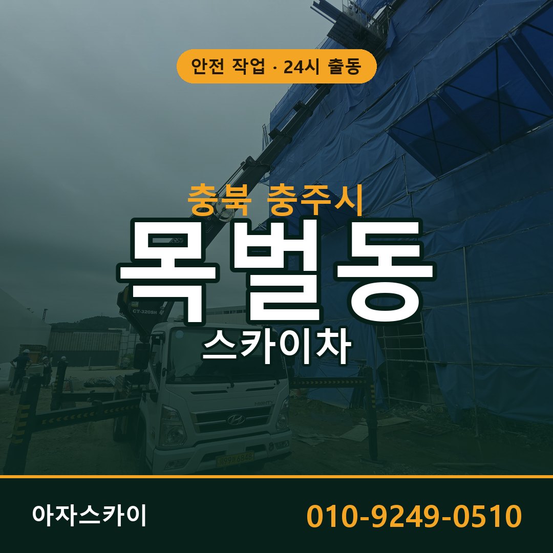 충북 충주시 목벌동 스카이차 임대 | 아자스카이 고소작업차
