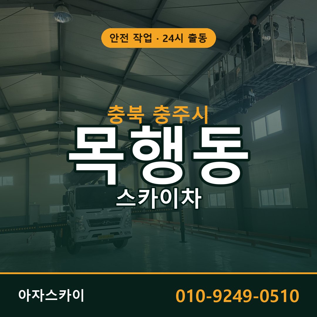 충북 충주시 목행동 스카이차 전문 아자스카이 - 24시 배차
