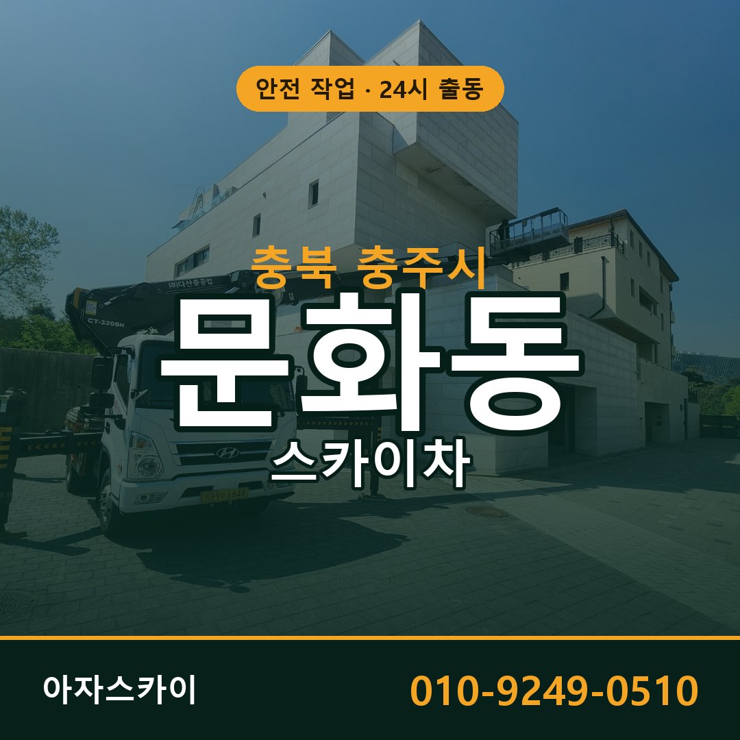 충북 충주시 문화동 스카이차 - 외벽·간판·양중 아자스카이