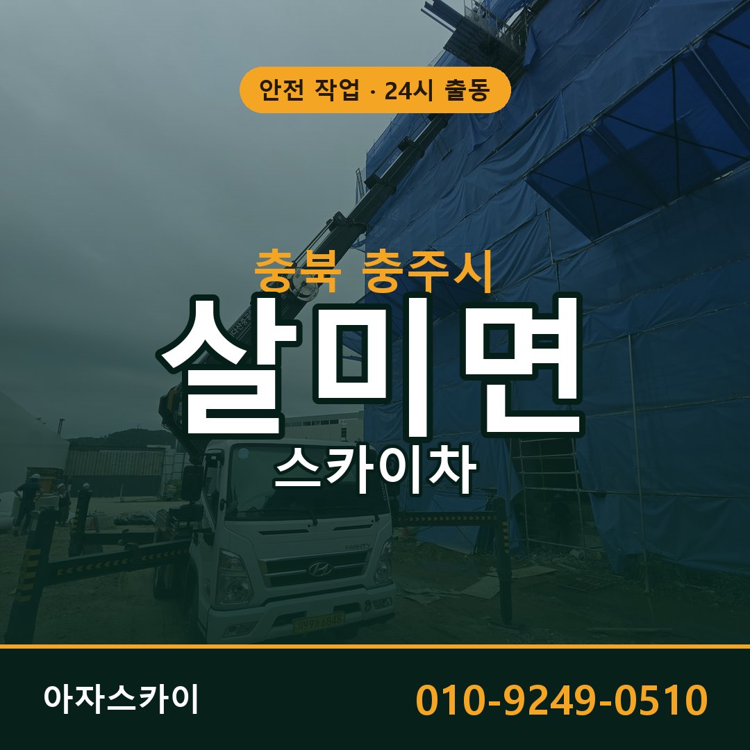 충북 충주시 살미면 스카이차 임대 | 아자스카이 고소작업차