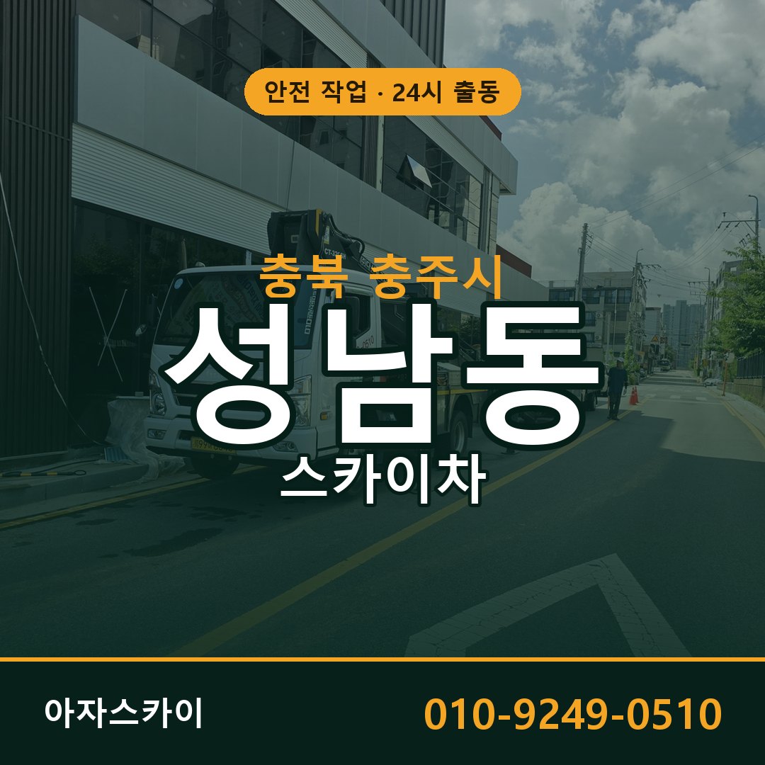 충북 충주시 성남동 스카이차 - 외벽·간판·양중 아자스카이