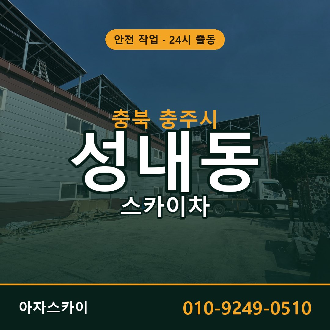 충북 충주시 성내동 스카이차 임대 | 아자스카이 고소작업차